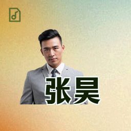 张昊
