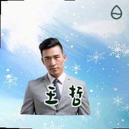 王哲